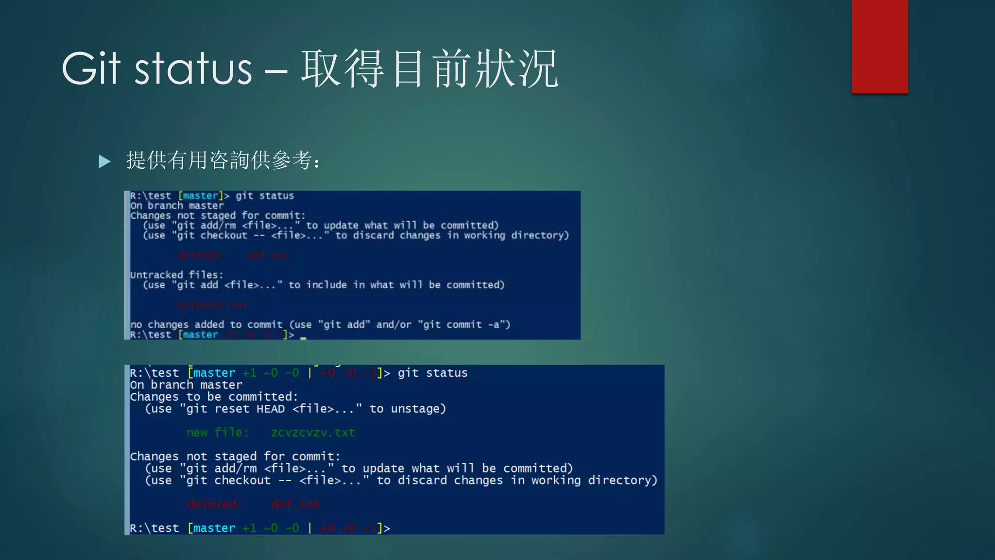 Git status – 取得目前狀況
 提供有用咨詢供參考：
 