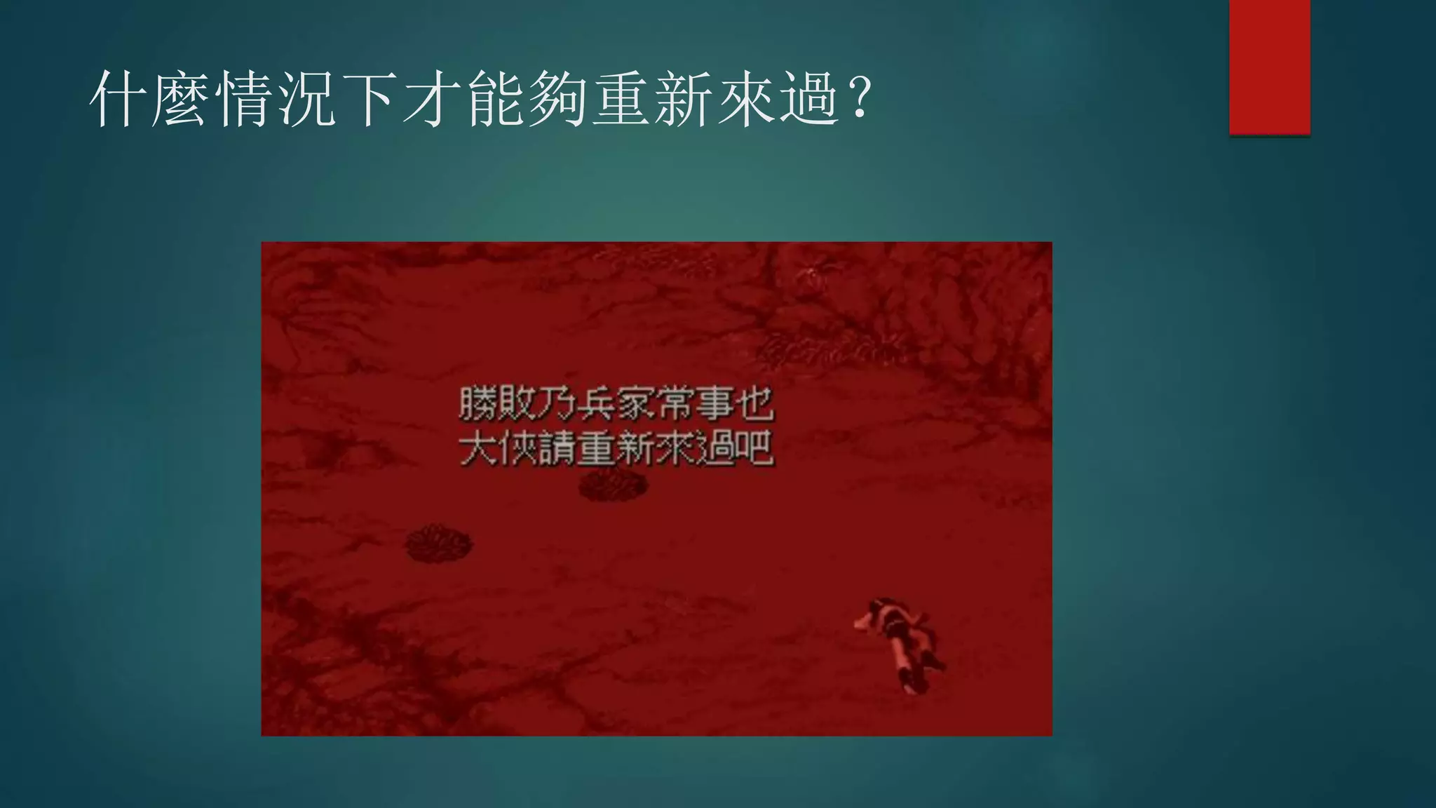 什麼情況下才能夠重新來過？
 