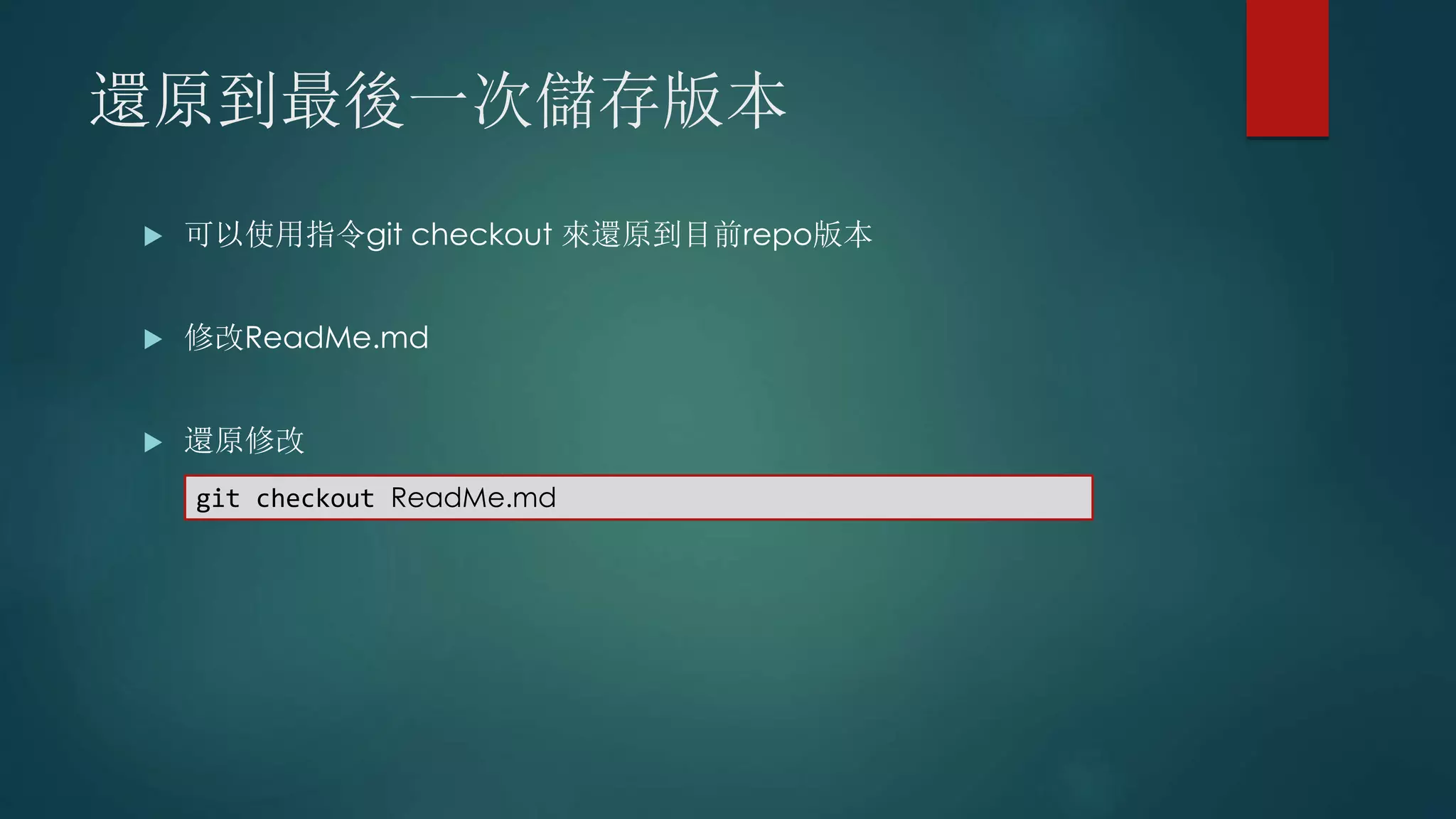 還原到最後一次儲存版本
 可以使用指令git checkout 來還原到目前repo版本
 修改ReadMe.md
 還原修改
git checkout ReadMe.md
 