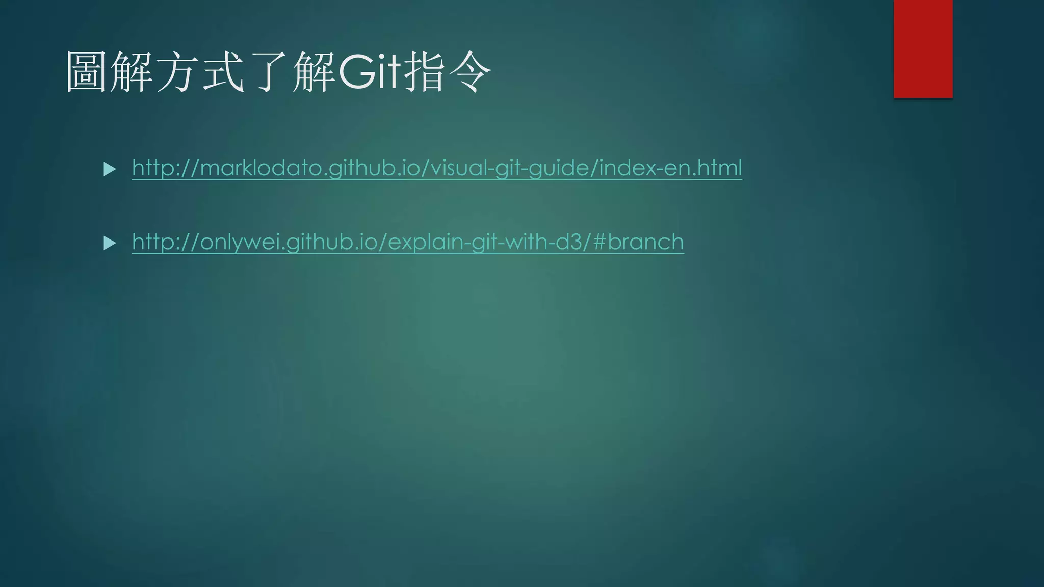 圖解方式了解Git指令
 http://marklodato.github.io/visual-git-guide/index-en.html
 http://onlywei.github.io/explain-git-with-d3/#branch
 