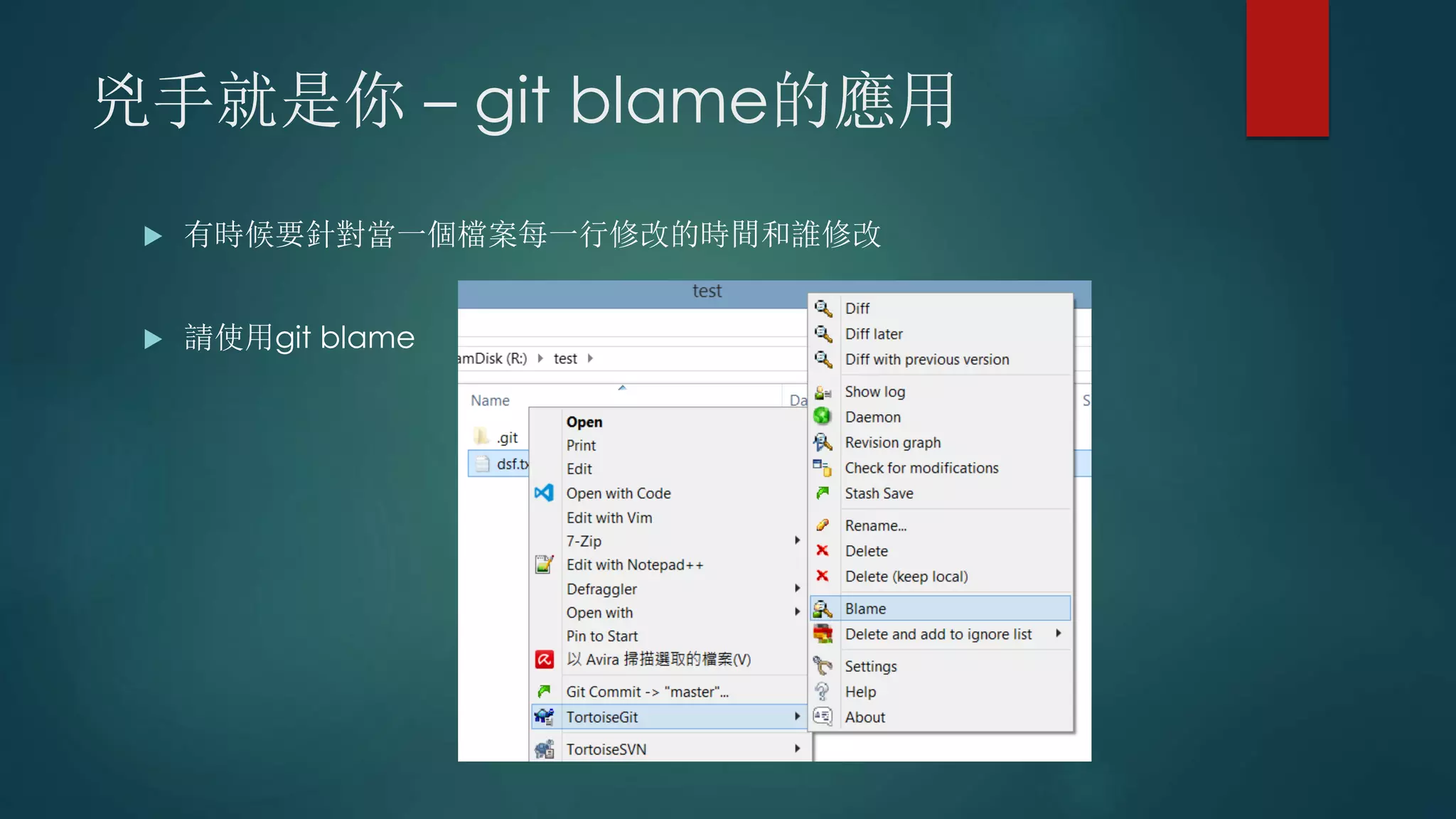 兇手就是你 – git blame的應用
 有時候要針對當一個檔案每一行修改的時間和誰修改
 請使用git blame
 