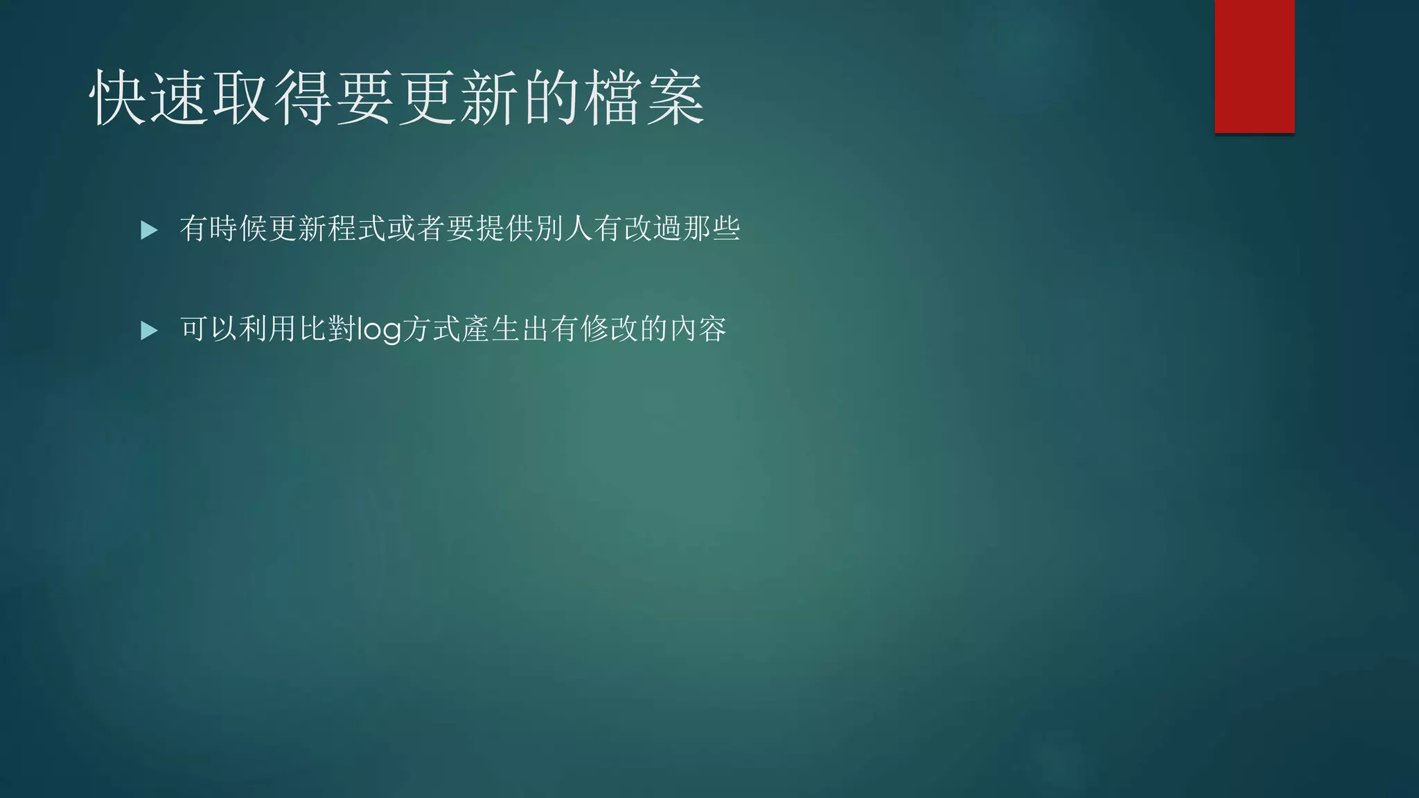 快速取得要更新的檔案
 有時候更新程式或者要提供別人有改過那些
 可以利用比對log方式產生出有修改的內容
 