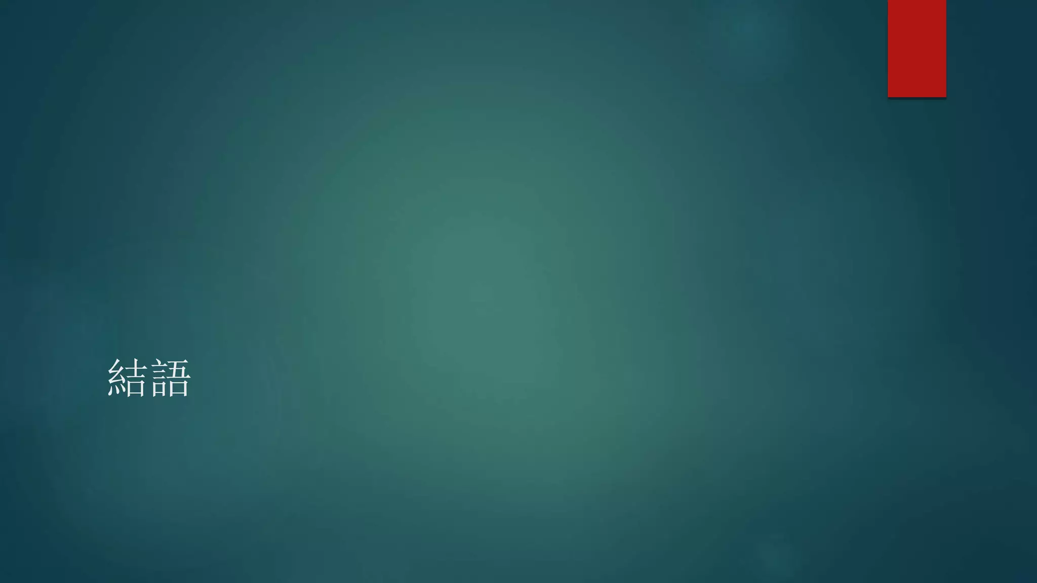 結語
 