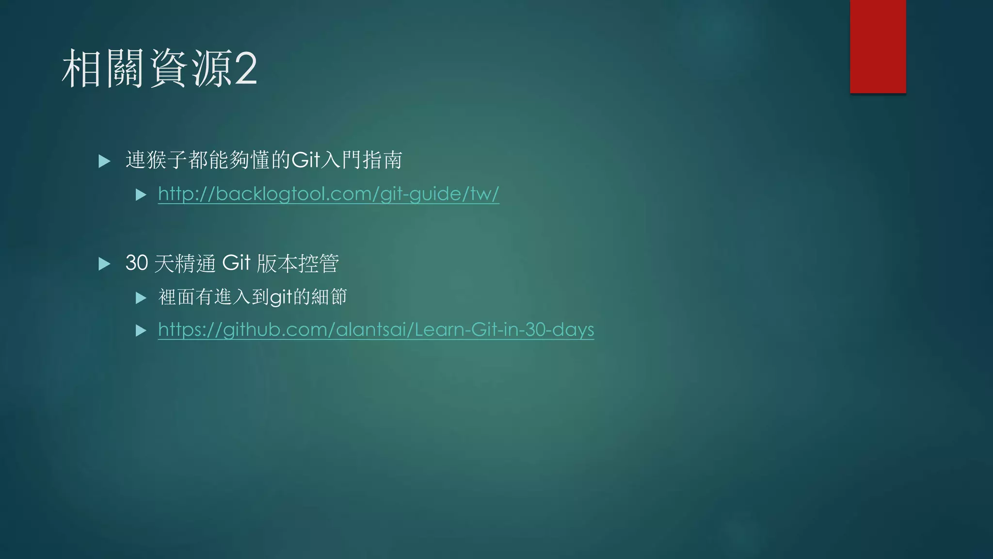 相關資源2
 連猴子都能夠懂的Git入門指南
 http://backlogtool.com/git-guide/tw/
 30 天精通 Git 版本控管
 裡面有進入到git的細節
 https://github.com/alantsai/Learn-Git-in-30-days
 