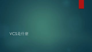 VCS是什麼
 