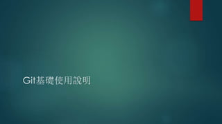 Git基礎使用說明
 