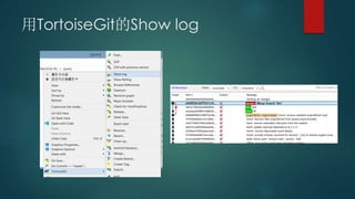 用TortoiseGit的Show log
 