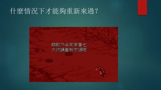 什麼情況下才能夠重新來過？
 