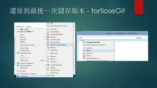 還原到最後一次儲存版本 - tortioseGit
 