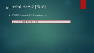 git reset HEAD {檔案}
 把檔案從staging給退回到working copy
git reset HEAD ReadMe.md
 