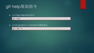 git help幫助指令
 可以用git help來列出指令
 可以用 git {指令} –h 列出指令的幫助訊息
git add -h
git help
 