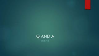 Q AND A
謝謝大家
 
