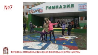 №7
Фотокросс, посвященный Дню славянской письменности и культуры
 