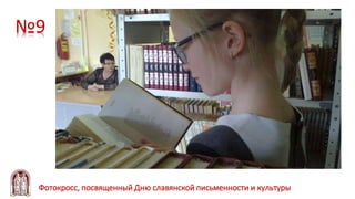 №9
Фотокросс, посвященный Дню славянской письменности и культуры
 