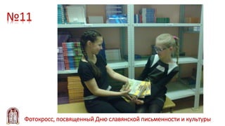 №11
Фотокросс, посвященный Дню славянской письменности и культуры
 