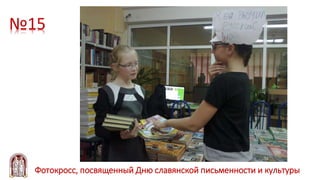 №15
Фотокросс, посвященный Дню славянской письменности и культуры
 