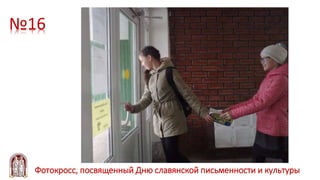 №16
Фотокросс, посвященный Дню славянской письменности и культуры
 