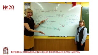 №20
Фотокросс, посвященный Дню славянской письменности и культуры
 