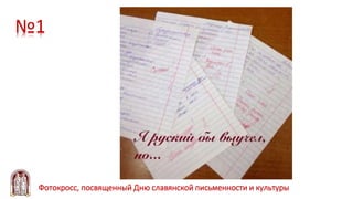 №1
Фотокросс, посвященный Дню славянской письменности и культуры
 