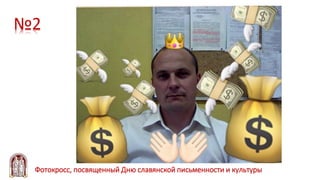 №2
Фотокросс, посвященный Дню славянской письменности и культуры
 