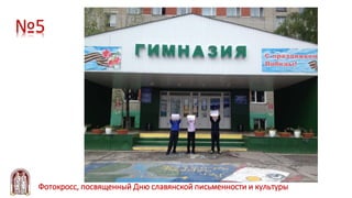 №5
Фотокросс, посвященный Дню славянской письменности и культуры
 