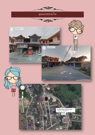 มุมมองของบ้าน
 