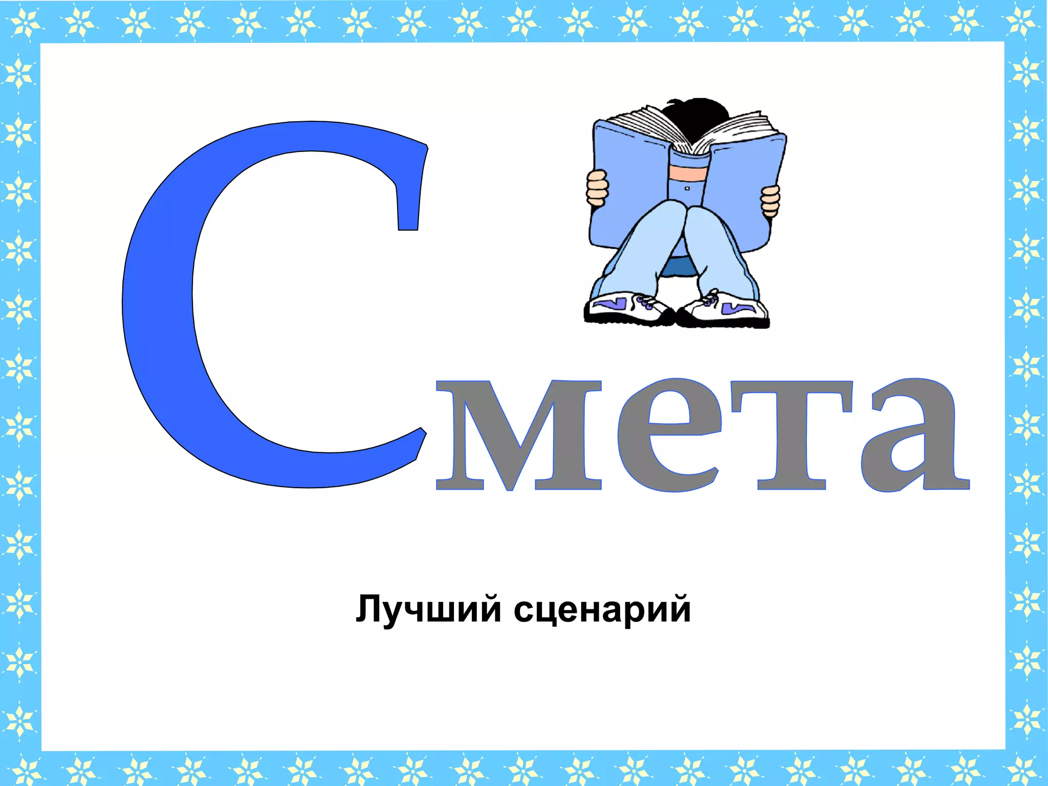 Лучший сценарий
 