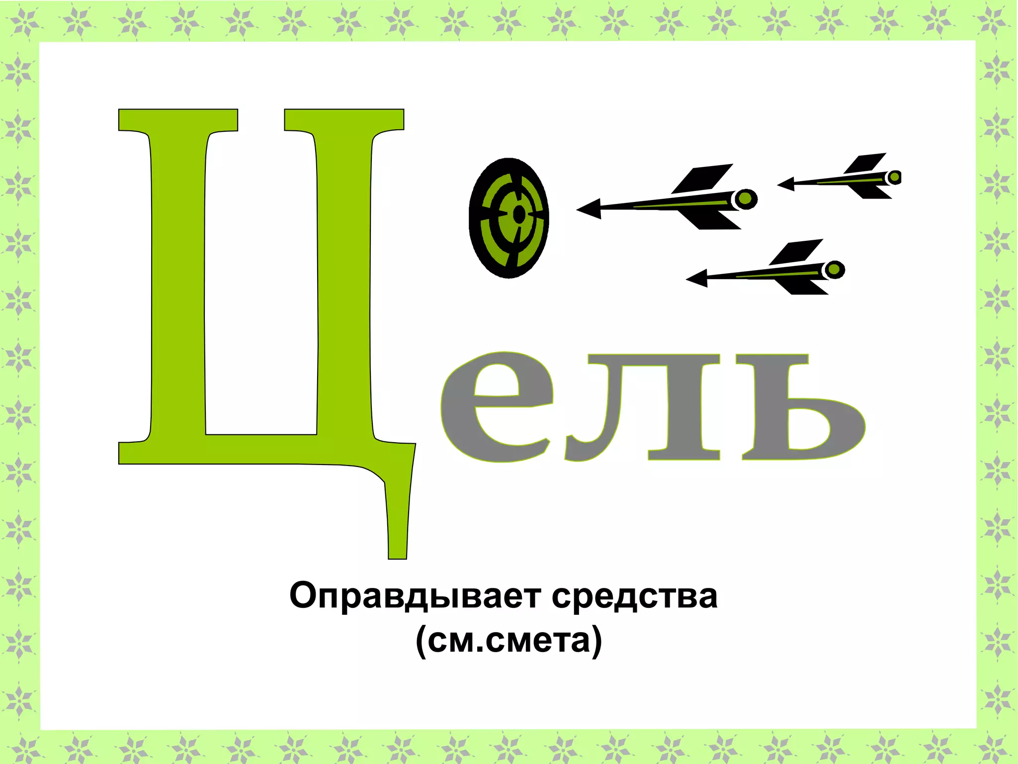 Оправдывает средства
(см.смета)
 