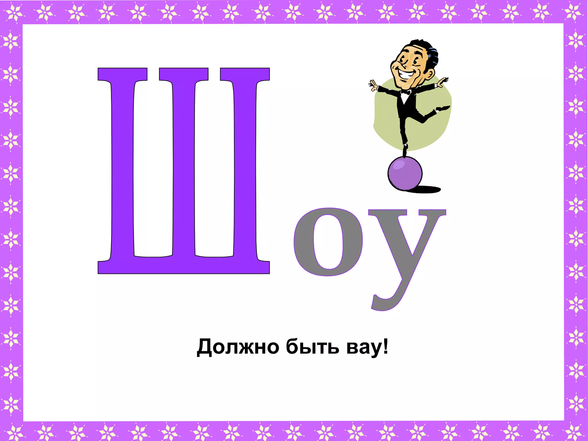 Должно быть вау!
 