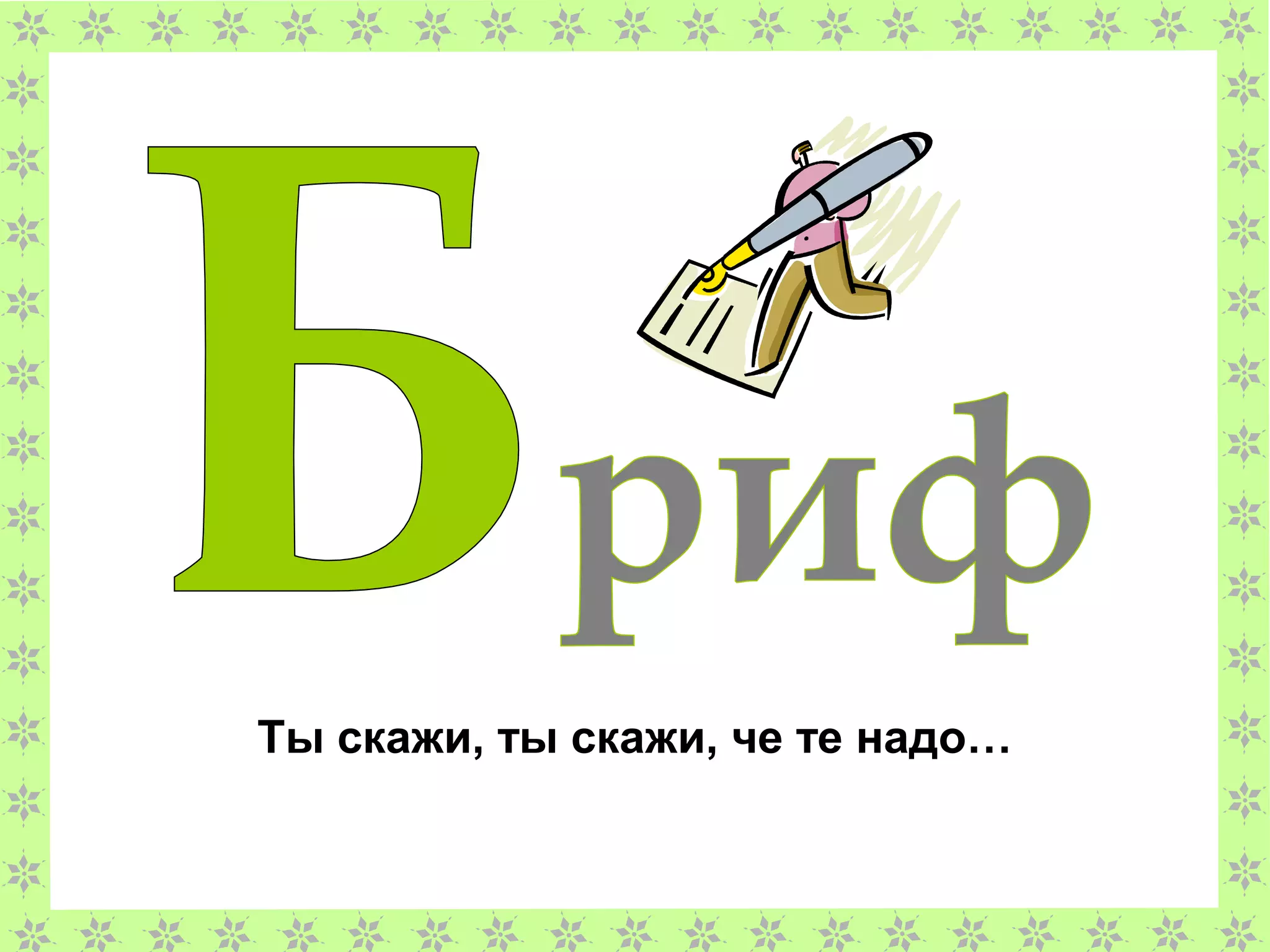 Ты скажи, ты скажи, че те надо…
 