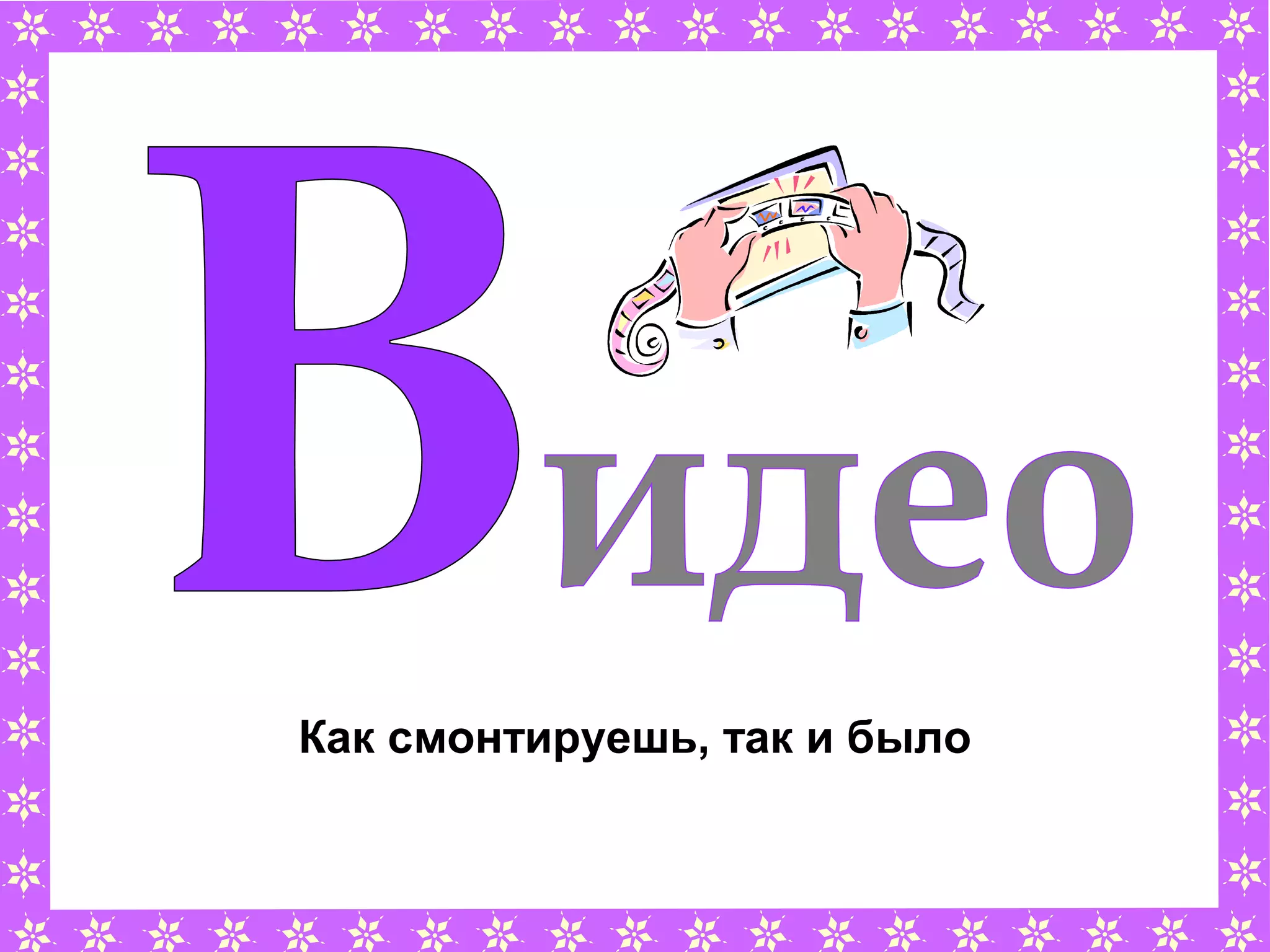 Как смонтируешь, так и было
 