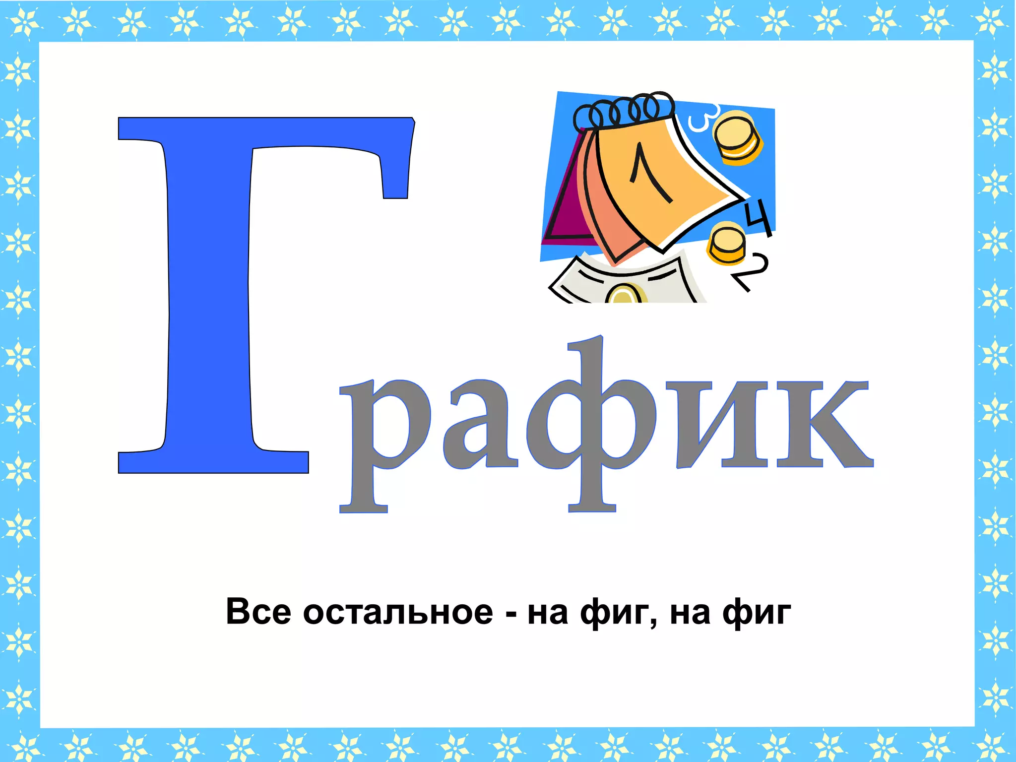 Все остальное - на фиг, на фиг
 
