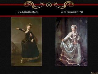 Н. С. Борщова (1776) А. П. Левшина (1775)
 