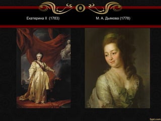 Екатерина II (1783) М. А. Дьякова (1778)
 