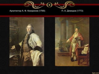 Архитектор А. Ф. Кокоринов (1769) П. А. Демидов (1773)
 
