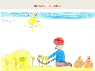 ΖΩΓΡΑΦΙΕΣ ΤΩΝ ΠΑΙΔΙΩΝ
 