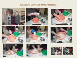 ΝΕΡΟ,ΜΑΓΙΑ ΑΛΕΥΡΙ,ΛΑΔΙ,ΑΓΑΠΗ,ΥΠΟΜΟΝΗ…
 