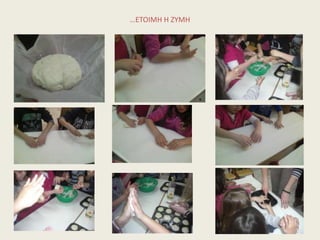 …ΕΤΟΙΜΗ Η ΖΥΜΗ
 