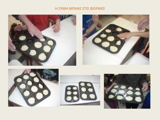 Η ΖΥΜΗ ΜΠΗΚΕ ΣΤΙΣ ΦΟΡΜΕΣ
 