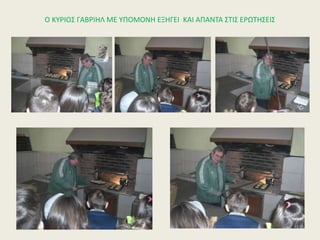 Ο ΚΥΡΙΟΣ ΓΑΒΡΙΗΛ ΜΕ ΥΠΟΜΟΝΗ ΕΞΗΓΕΙ ΚΑΙ ΑΠΑΝΤΑ ΣΤΙΣ ΕΡΩΤΗΣΕΙΣ
 