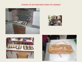 ΕΤΟΙΜΟ ΤΟ ΠΙΟ ΝΟΣΤΙΜΟ ΨΩΜΙ ΤΟΥ ΚΟΣΜΟΥ
 