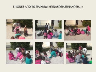 ΕΙΚΟΝΕΣ ΑΠΟ ΤΟ ΠΑΙΧΝΙΔΙ:«ΠΙΝΑΚΩΤΗ,ΠΙΝΑΚΩΤΗ…»
 