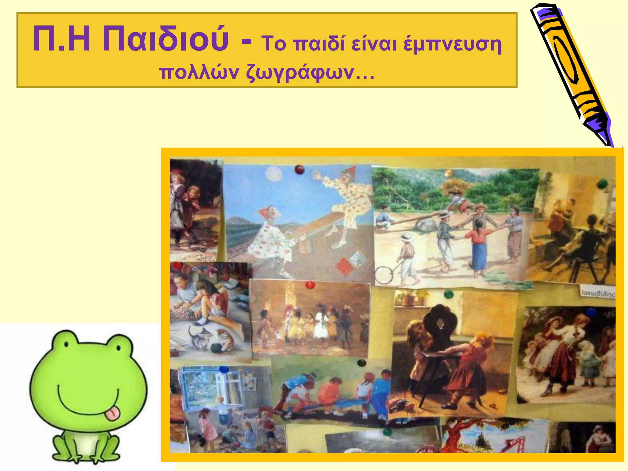 Π.Η Παιδιού - Το παιδί είναι έμπνευση
πολλών ζωγράφων…
 