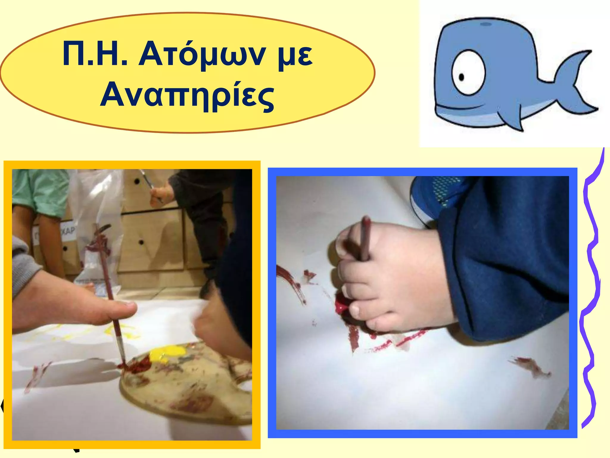 Π.Η. Ατόμων με
Αναπηρίες
 