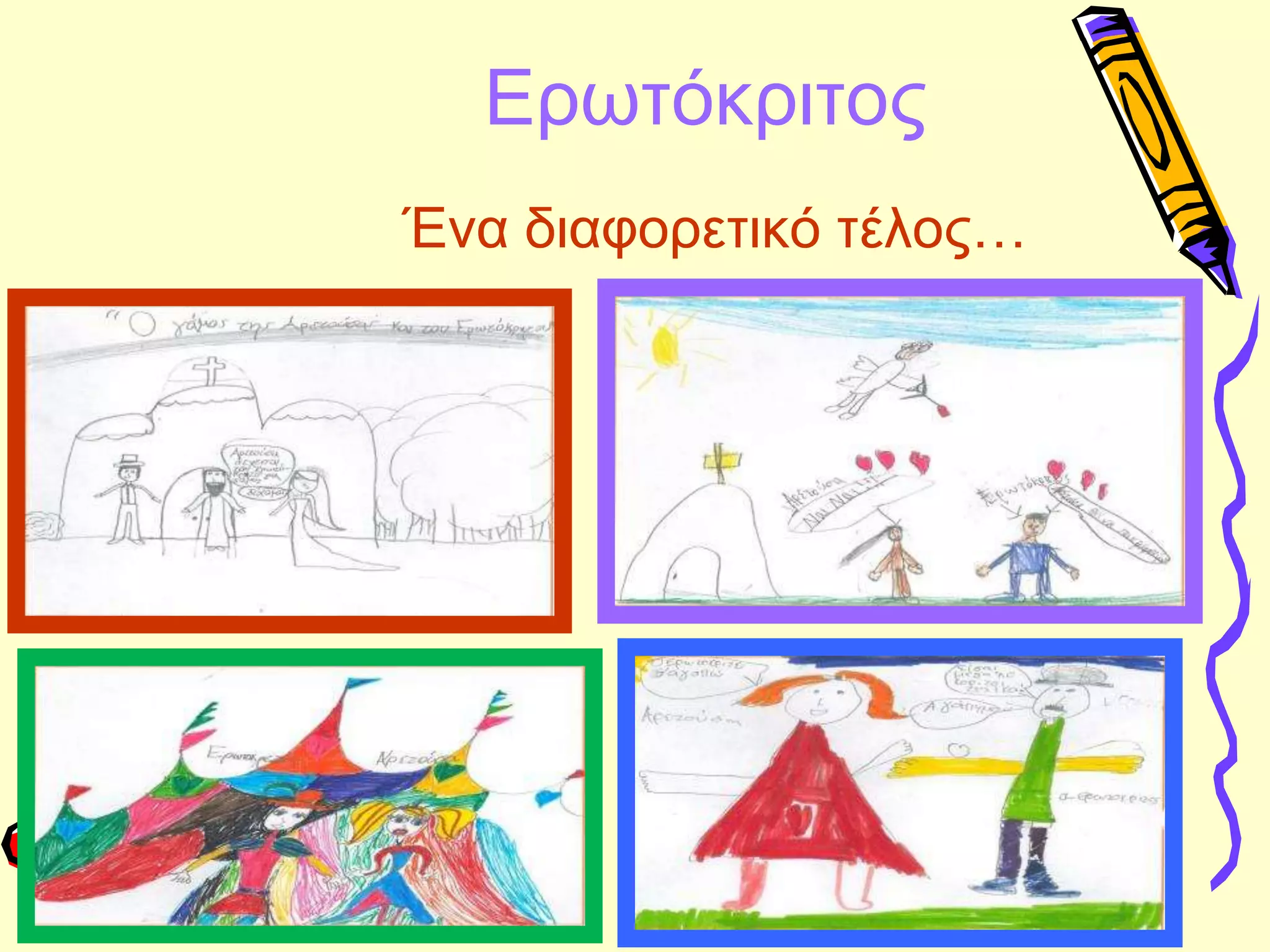 Ερωτόκριτος
Ένα διαφορετικό τέλος…
 