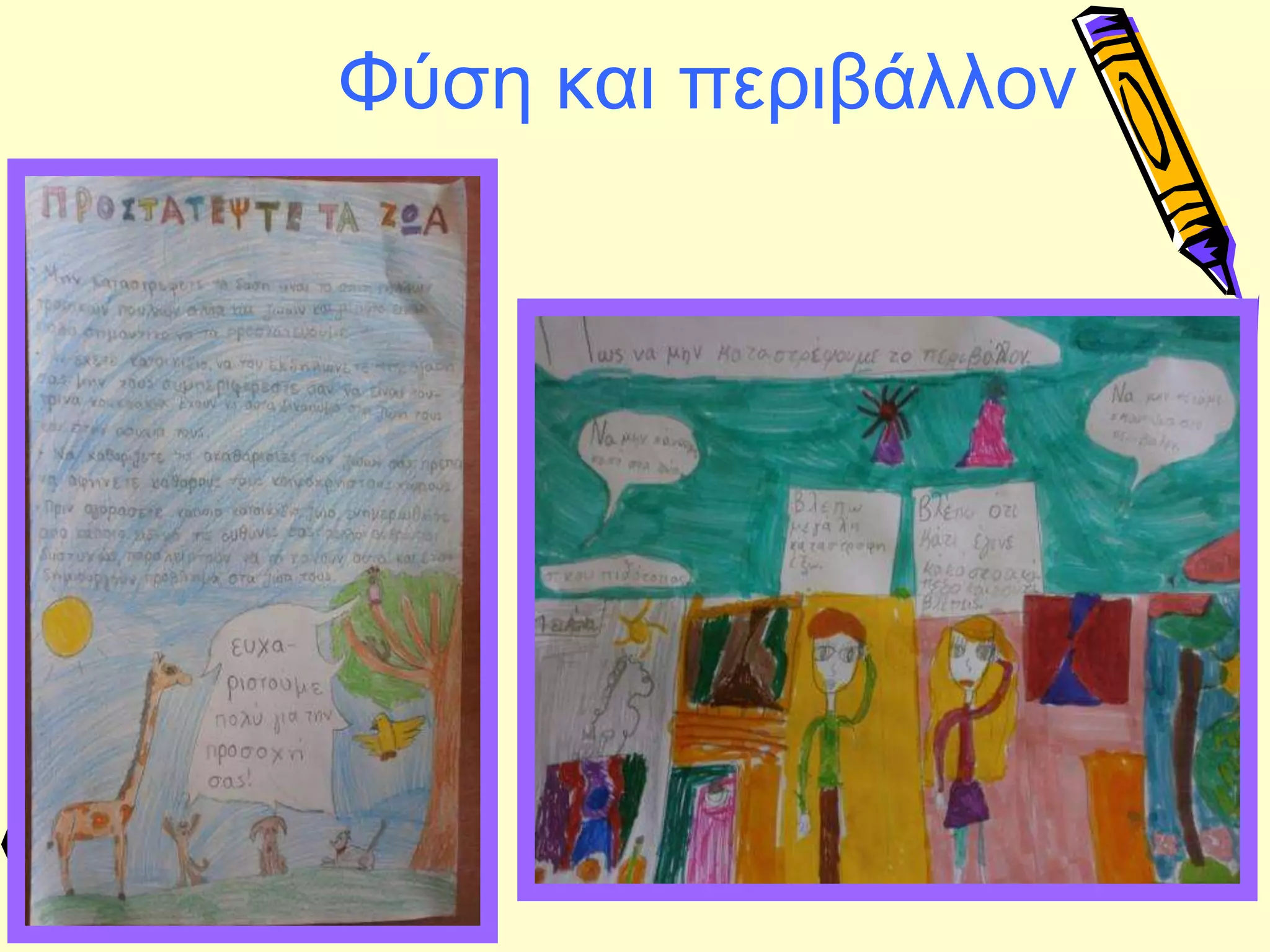 Φύση και περιβάλλον
 