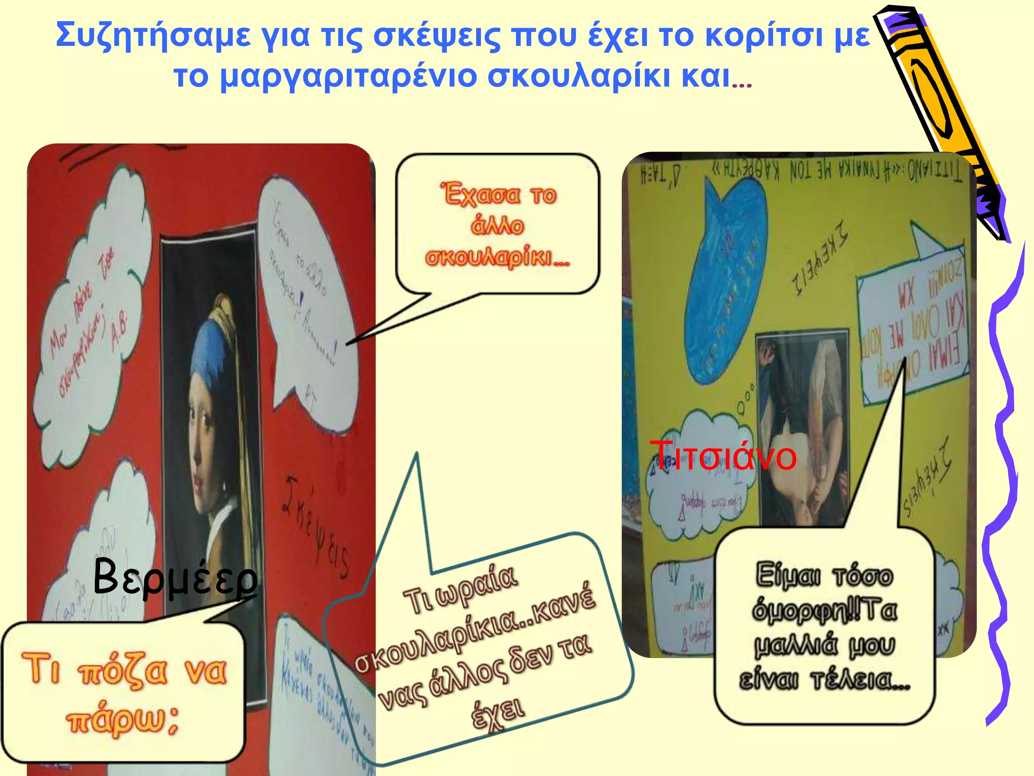 Συζητήσαμε για τις σκέψεις που έχει το κορίτσι με
το μαργαριταρένιο σκουλαρίκι και…
Βερμέερ
Τιτσιάνο
 