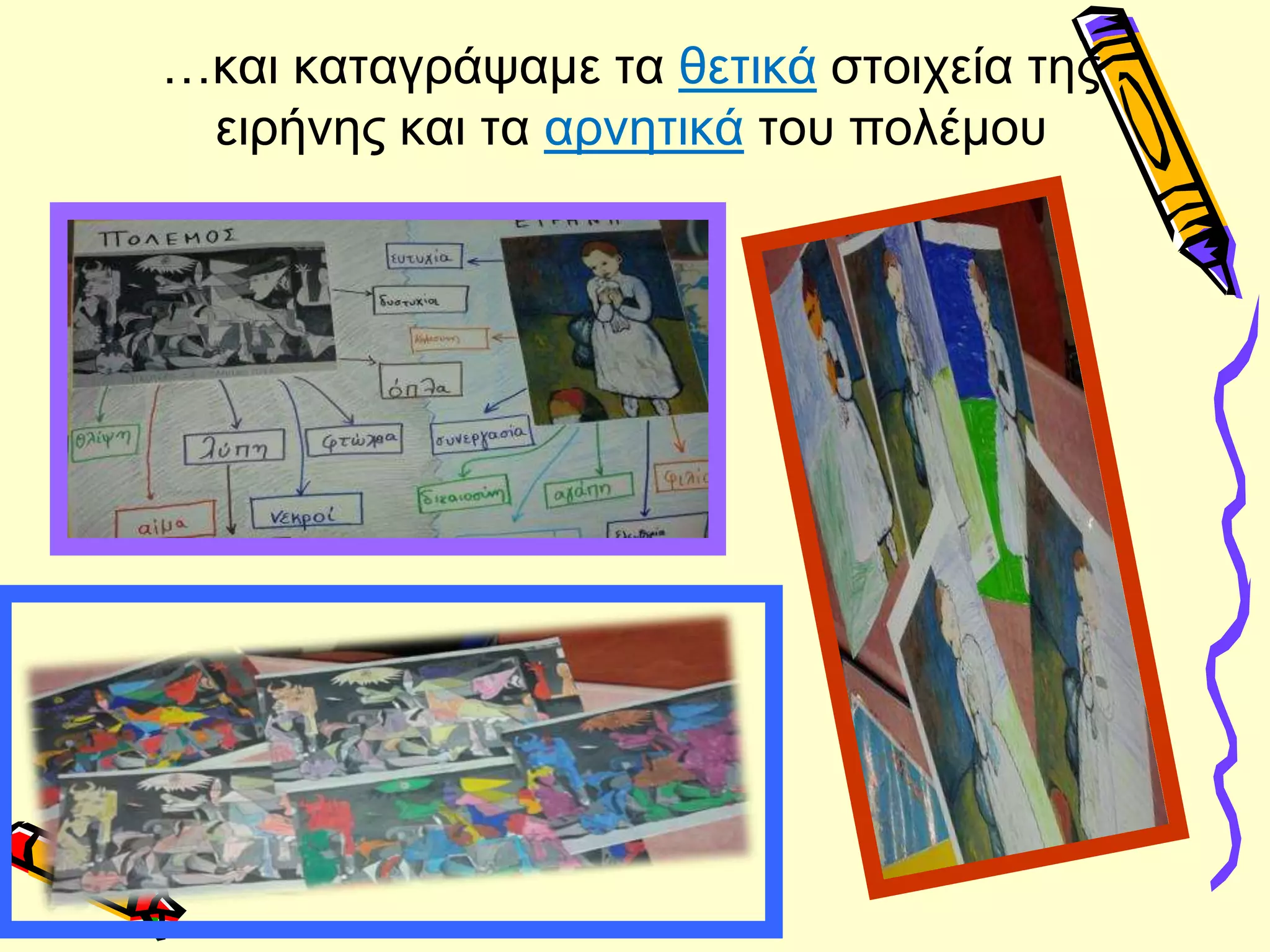 …και καταγράψαμε τα θετικά στοιχεία της
ειρήνης και τα αρνητικά του πολέμου
 