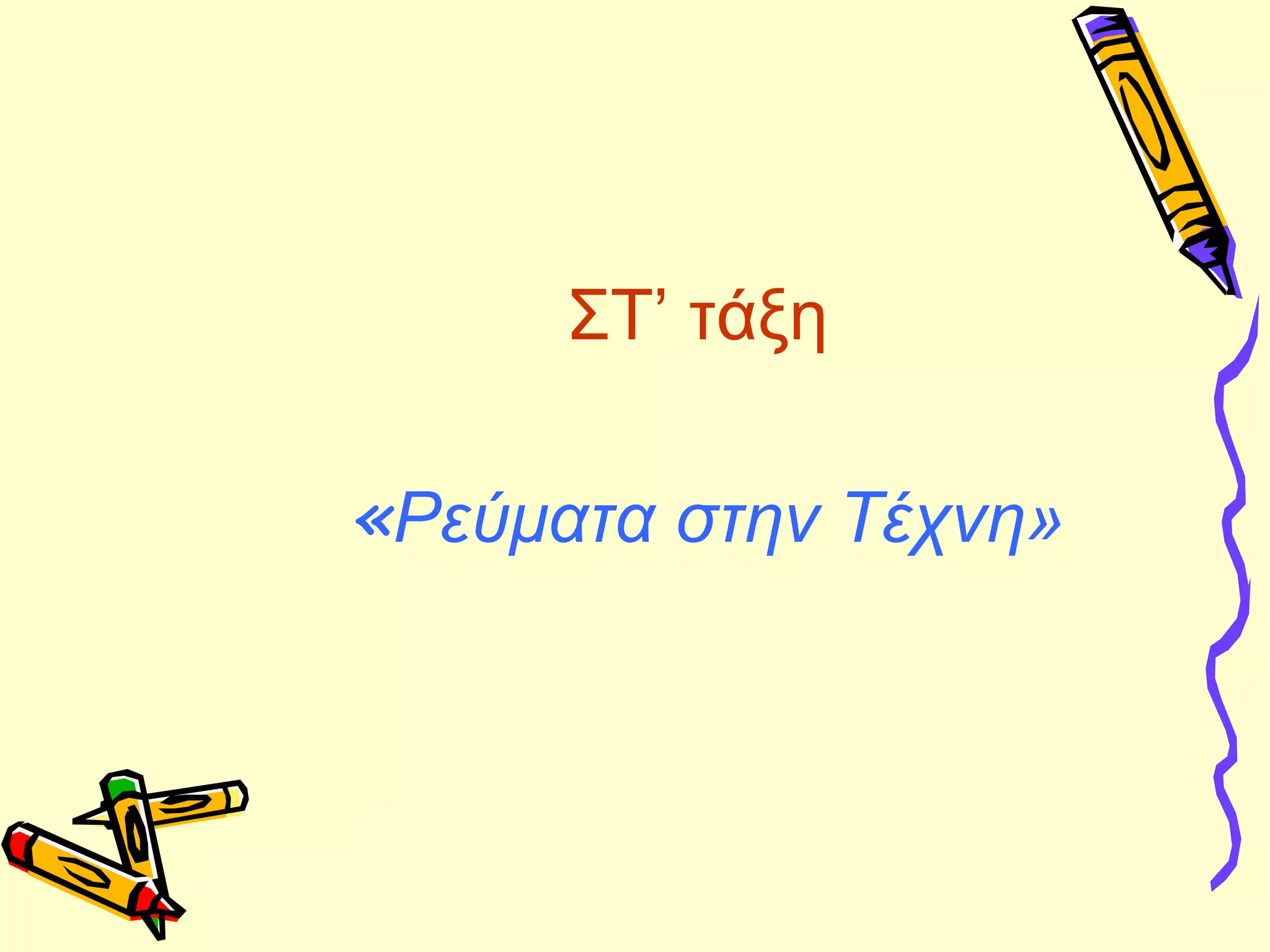 ΣΤ’ τάξη
«Ρεύματα στην Τέχνη»
 