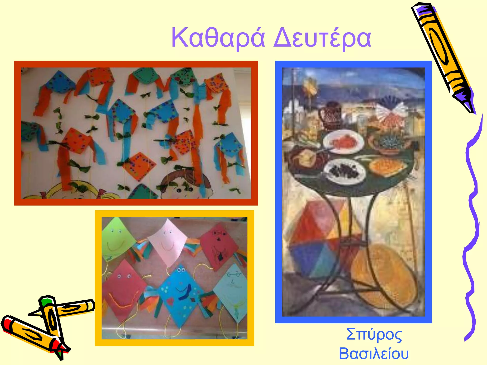 Καθαρά Δευτέρα
Σπύρος
Βασιλείου
 